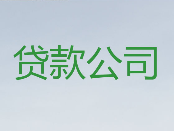 林芝正规贷款公司-贷款中介